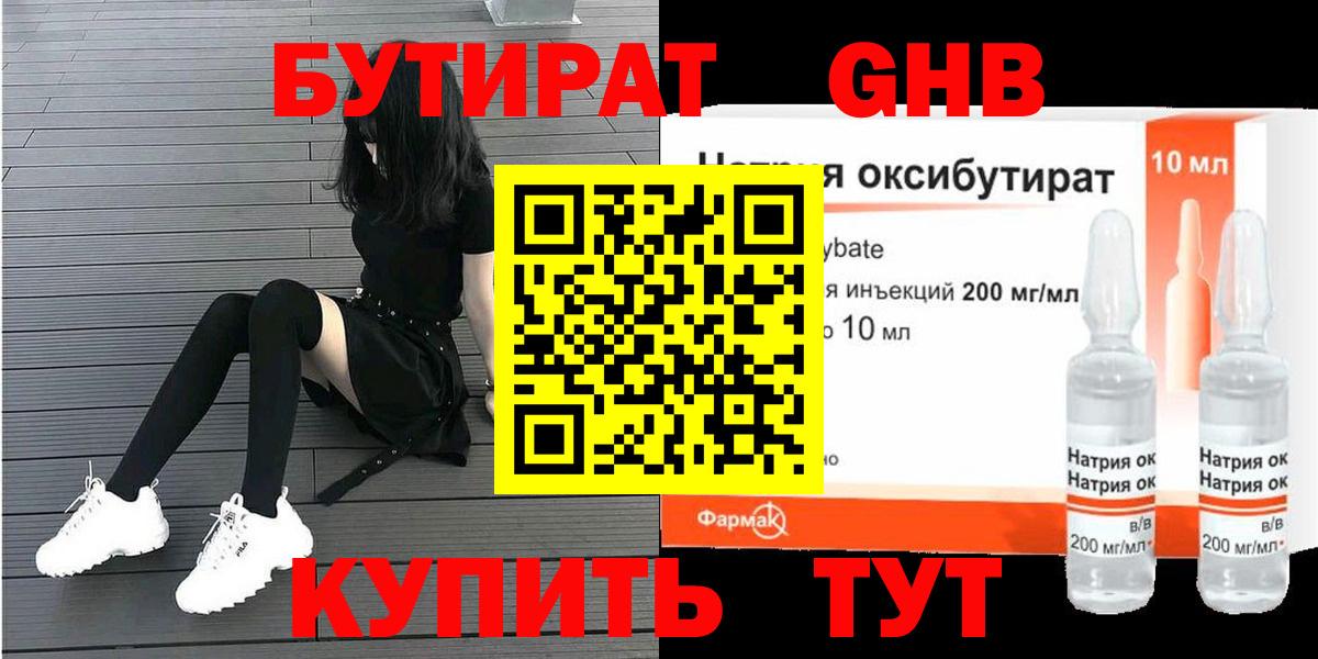 Асино  БУТИРАТ  Вход с VPN  БУТИРАТ оксибутират 